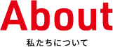私たちについて