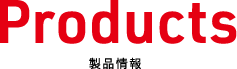 製品情報