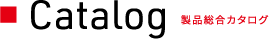 製品総合カタログ