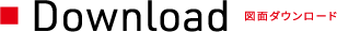 図面ダウンロード